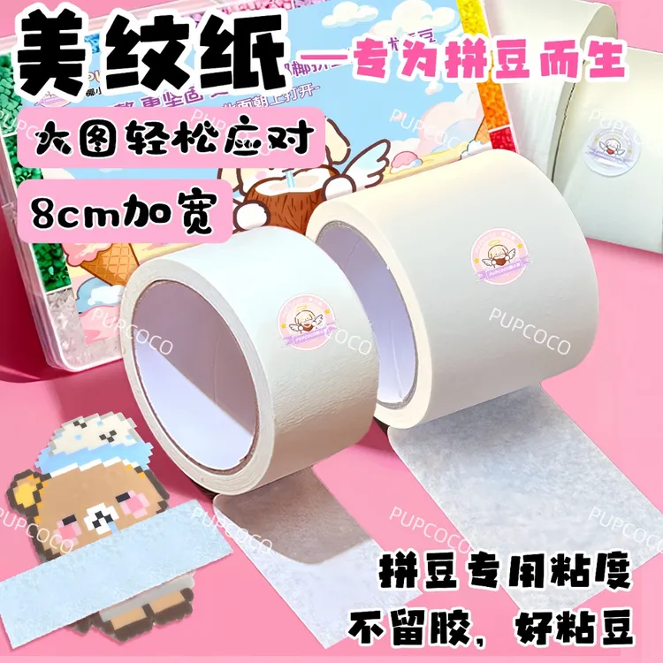 【加宽设计】拼豆美纹纸胶带5cm高粘无痕不留胶超宽耐高温手工diy