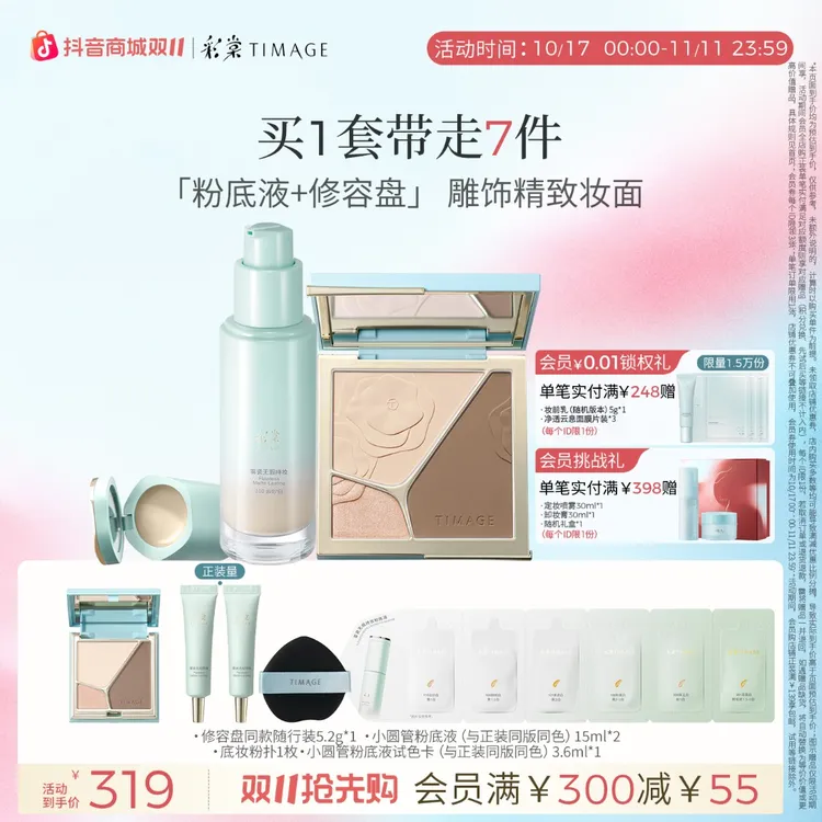 【双11现货购】彩棠TIMAGE底妆套装（修容盘+粉底液）打底修饰持妆