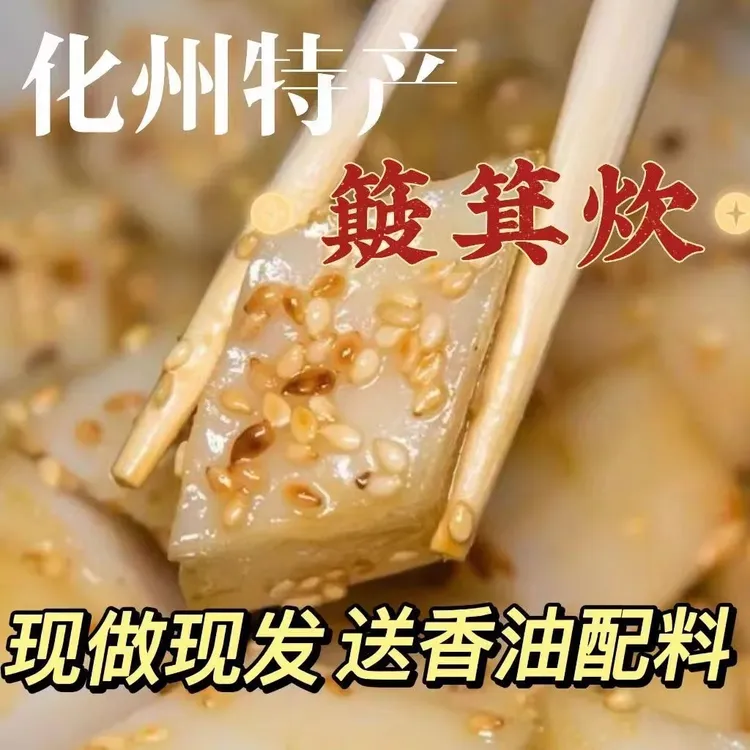 【顺丰发货】化州簸箕炊