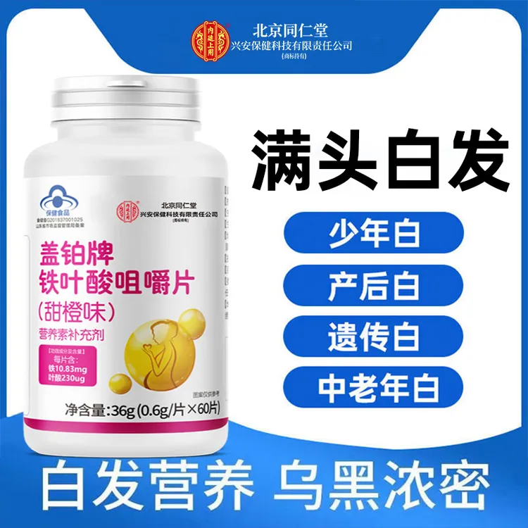北京同仁堂兴安内廷上用叶酸橙味铁片产后中年少年黑白头发维生素