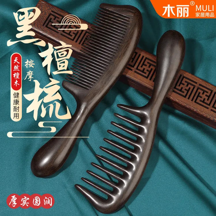 木丽天然黑檀木大齿梳子按摩梳卷发梳家用实木经络梳细齿顺发通用