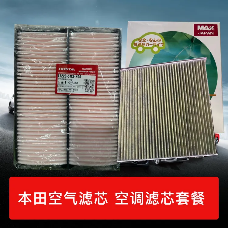 本田 空气滤芯 空调滤芯 组合