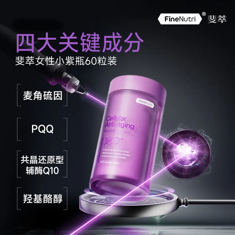 【时光管理】FineNutri斐萃PQQ麦角硫因小紫瓶迭代版辅酶Q10反重力