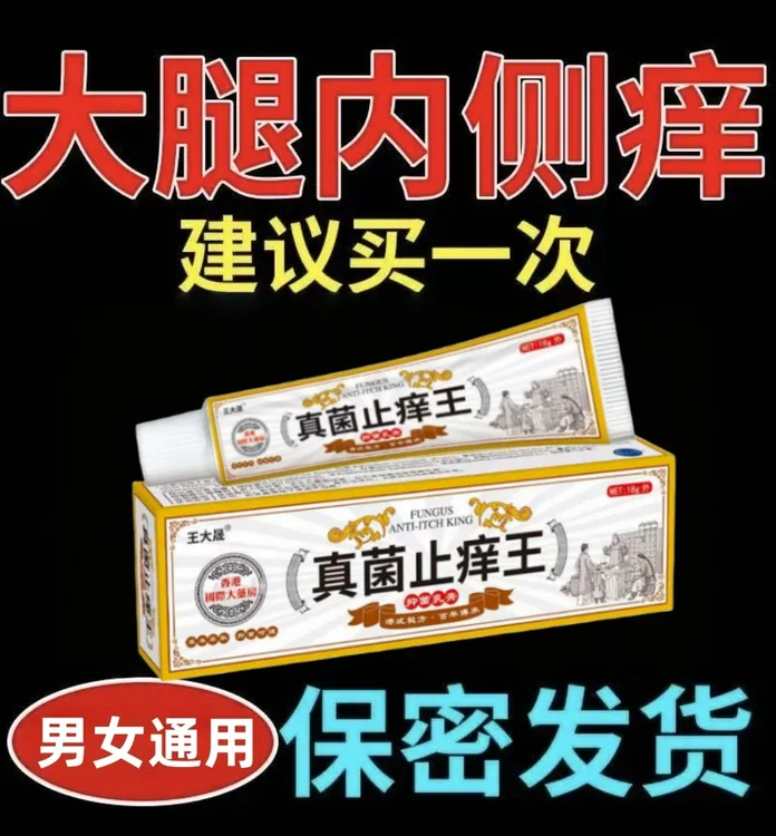 大腿内侧瘙痒越抓越痒大腿与睾丸夹缝处异味潮湿抑菌膏正品真菌王