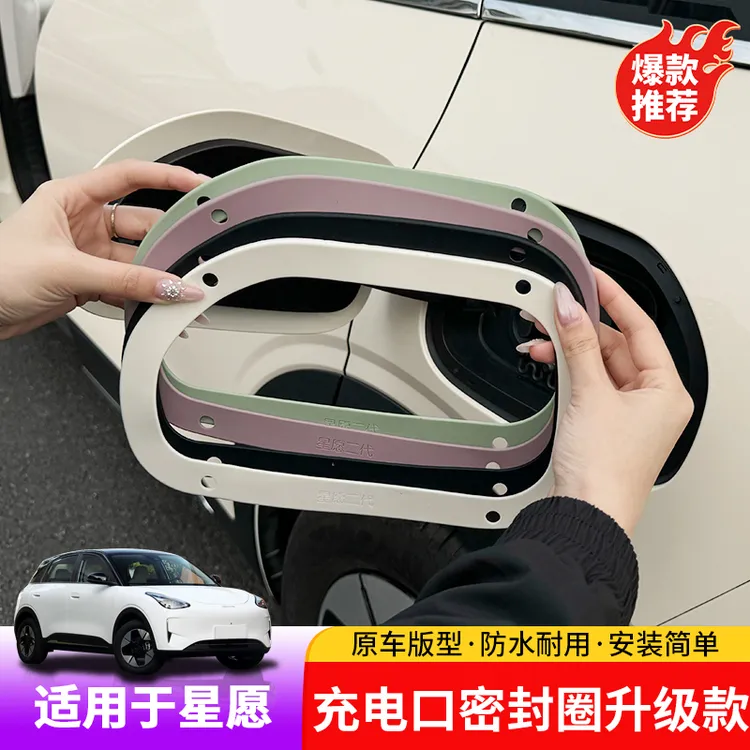 适用于星愿充电盖密封圈专用星愿充电口防水胶缝隙填充防灰尘改装