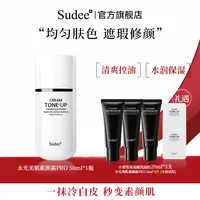 【Sudee】水光美肌素颜霜50ml/瓶