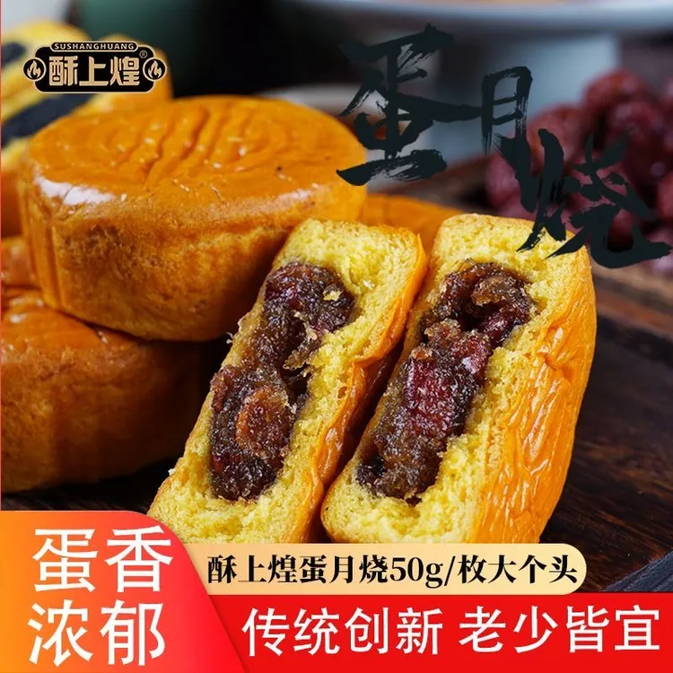 【新店开业！，抢购，古法创新】蛋月烧传统月饼中式糕点四种口味