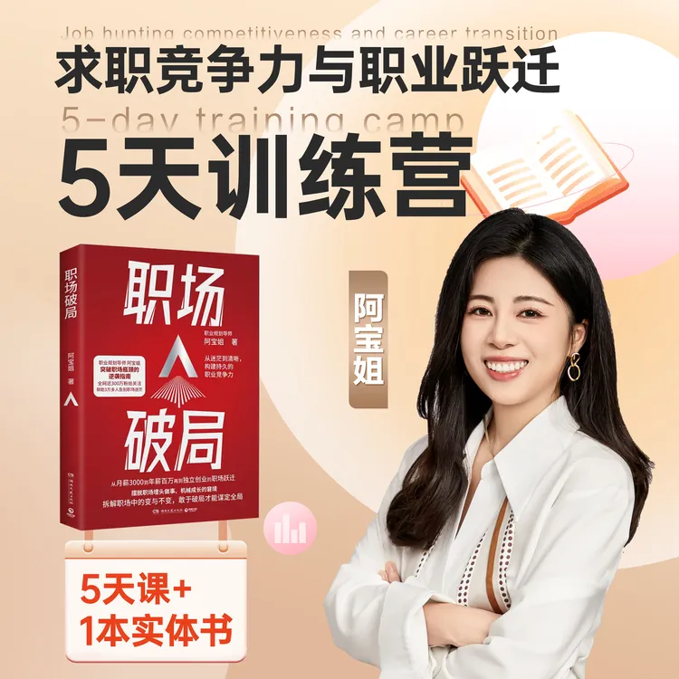 职场破局-随书赠求职私教课 阿宝姐助你破局职场