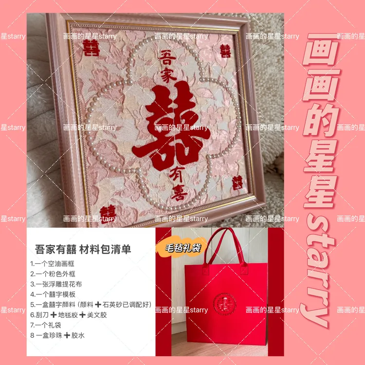 吾家有囍 成品｜囍字肌理画