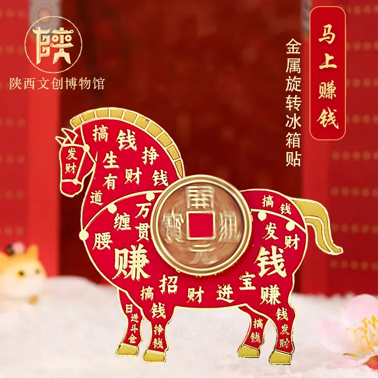马年礼物马上赚钱金属旋转冰箱贴创意艺术趣味解压磁吸马年转转