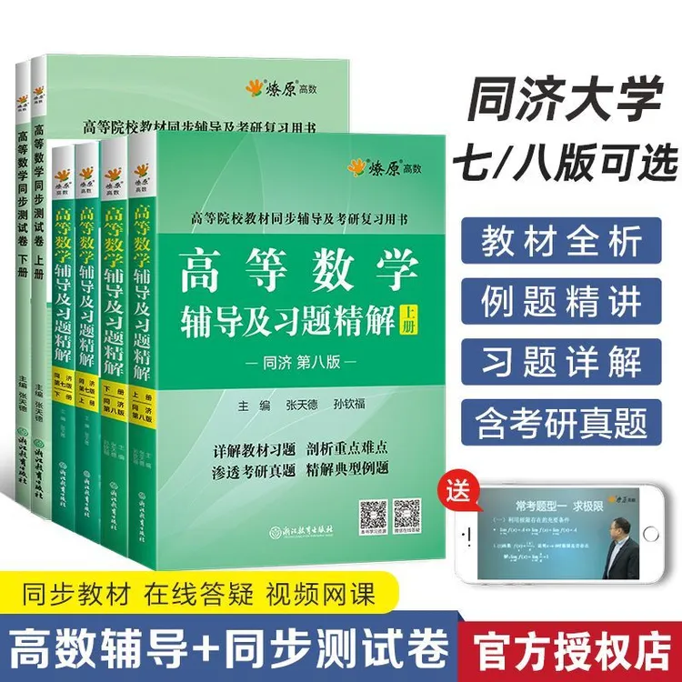 高等数学同济大学八版教辅第七版教材辅导讲义及习题集同步测试卷
