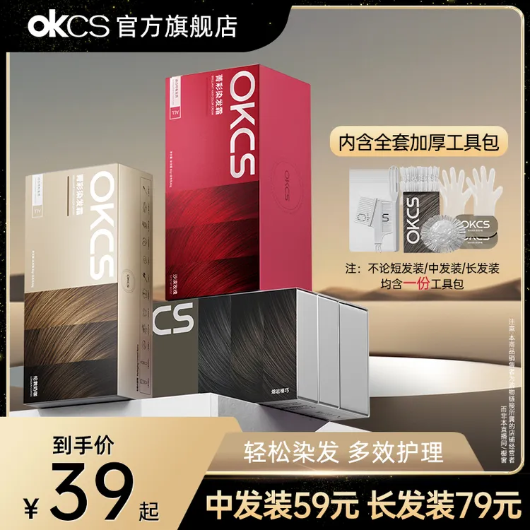 【OKCS染发膏】 染护合一 持色3个月 齐肩中发装/齐胸长发装-XY2