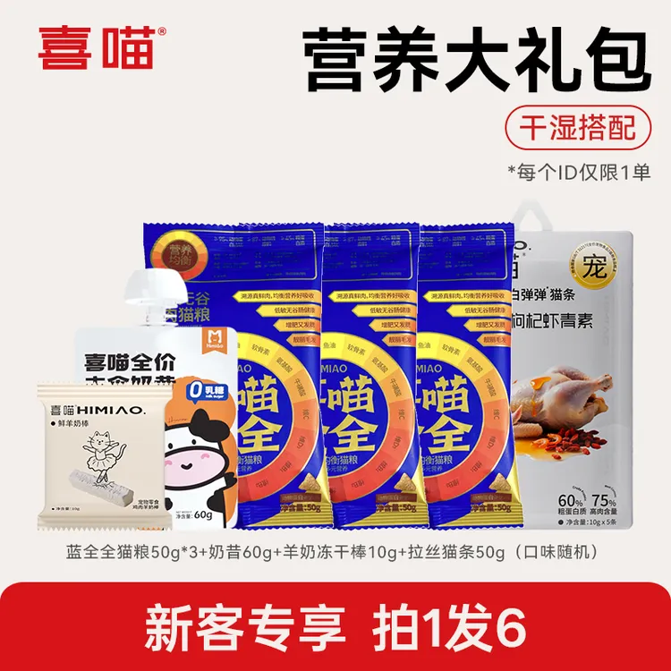 【营养大礼包】喜喵全价湿粮冻干猫粮干湿搭配营养加倍试吃套餐