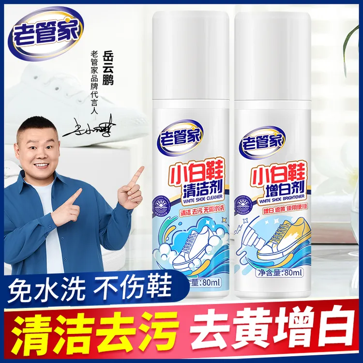老管家小白鞋清洁剂球鞋专用干洗刷鞋洗鞋运动鞋神器去污增白去黄