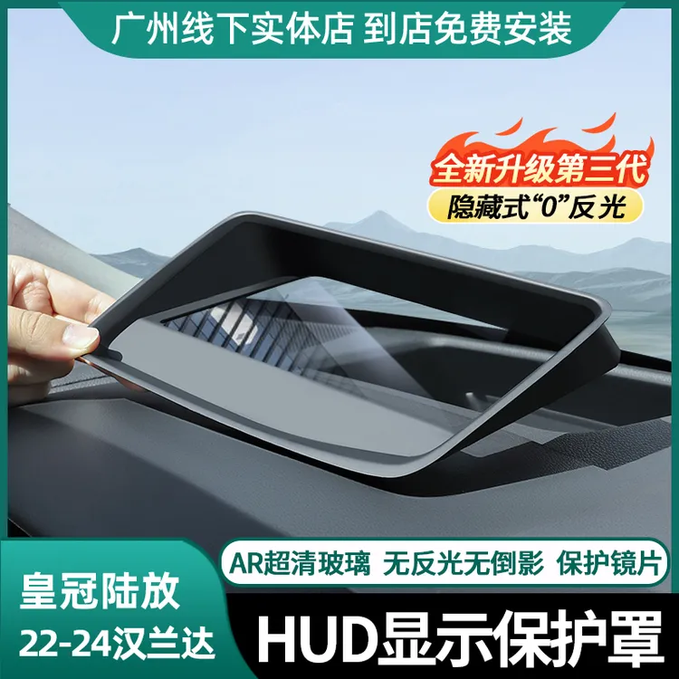 适用于22-25款汉兰达皇冠陆放HUD抬头显示保护罩防反光耐磨壳升级