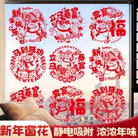 2026新款马年生肖新年窗花福字玻璃静电贴纸春节过年门贴装饰用品