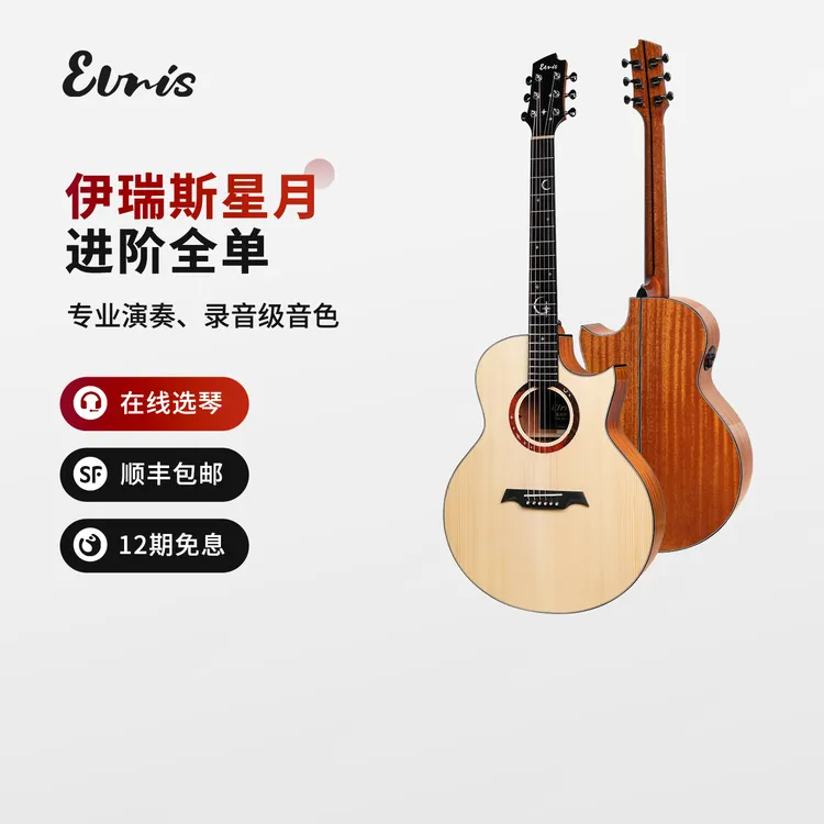 Elris伊瑞斯星月MAX加振全单民谣进阶专业吉他41寸全单木吉他