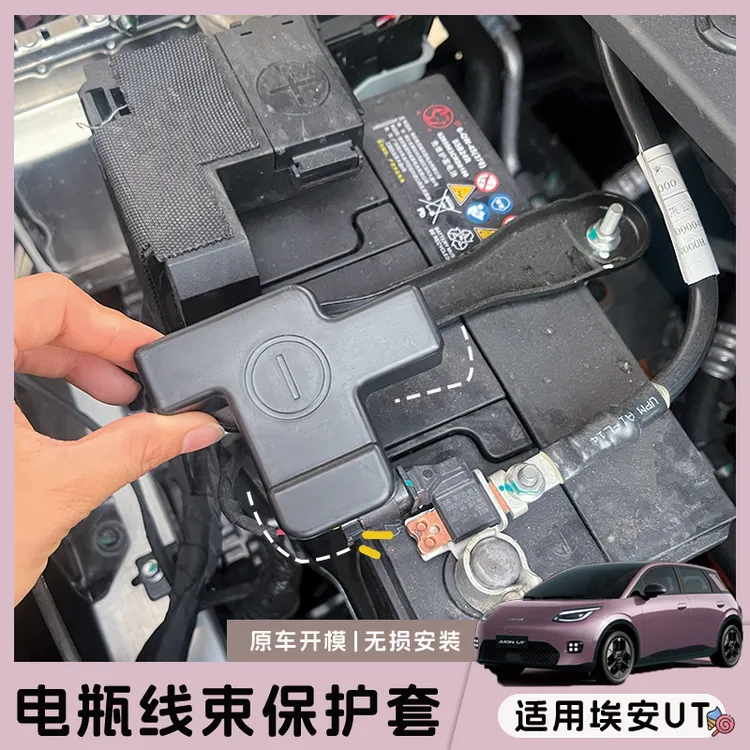 适用埃安UT前机舱电瓶接线口保护套防尘防污改装保护罩