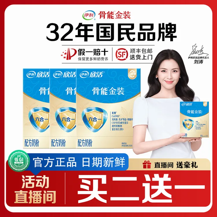 【买二送一】伊利欣活骨能金装，高钙高CBP中老年牛奶粉250g*10条/盒