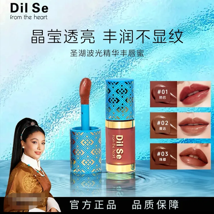 DilSefromtheheart圣湖波光保湿滋润柔雾唇彩精华丰唇蜜01热巴