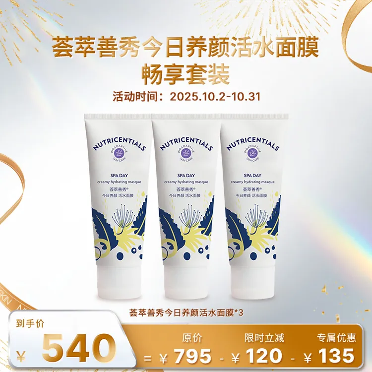 【10月促销】NU SKIN/如新荟萃善秀今日养颜活水面膜畅享套装