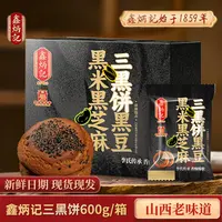 【鑫炳记】三黑饼黑豆黑米黑芝麻山西特产粗粮代餐中式糕点600g/箱