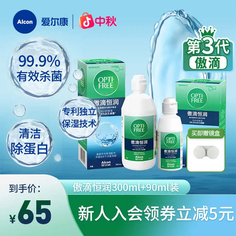 爱尔康傲滴第三代恒润保湿美瞳杀菌多瓶组合隐形眼镜护理液