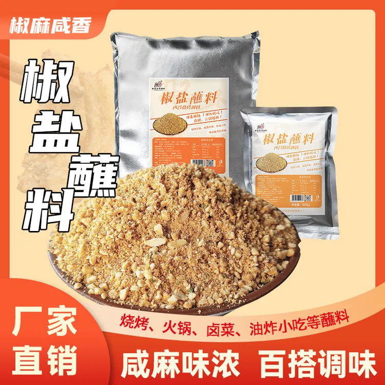 椒盐蘸料（不辣）熟花生碎黄豆粉烤肉火锅烧烤蘸料咸麻口味商用
