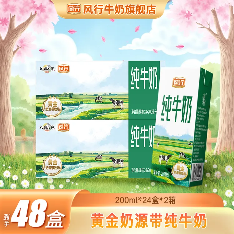 风行牛奶经典纯牛奶  200ml*24盒*2箱