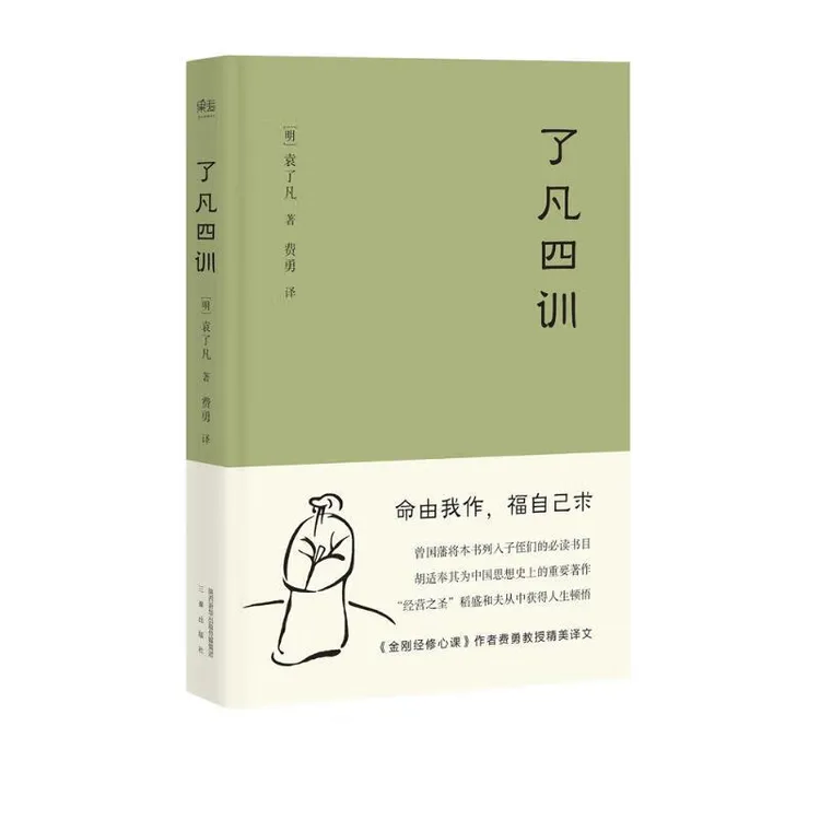 了凡四训 我命由我不由天 曾国藩胡适推崇的生活方式费勇教授译文
