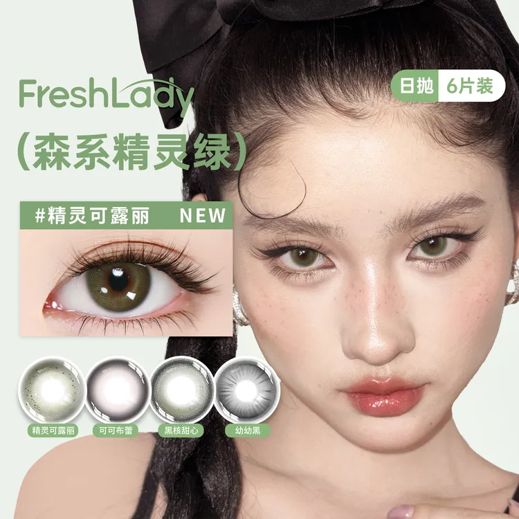 FRESH LADY轻装上阵日抛美瞳【6片装】日常百搭通勤三明治隐形眼镜