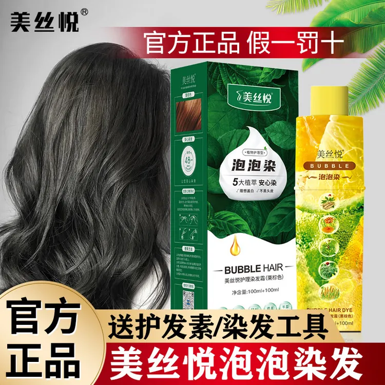 美丝悦泡泡染发剂纯黑色染发膏植物护理自己在家染正品遮盖白发女