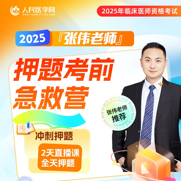 【张伟老师】25年临床医师押题考前急救营