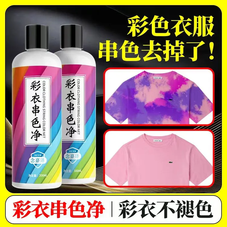 串色还原剂彩色衣物染色修复清洁剂搭色去除剂颜色恢复还原剂