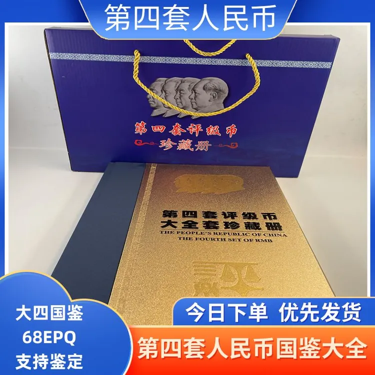 第四套评级币人民大全新尾三同国鉴EPQ68分评级9种面值14张珍藏版