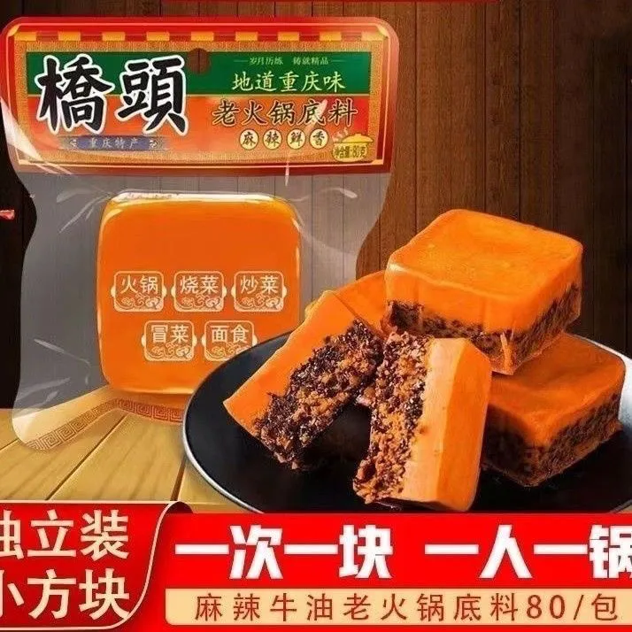 重庆桥头火锅底料80g小方块手工牛油麻辣调料香锅料整箱商用批发