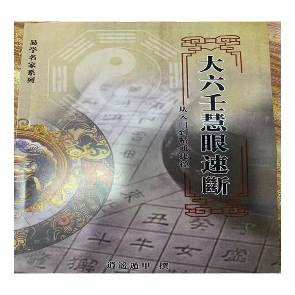 大六壬传统文化知识书籍从入门到精通捷径