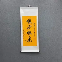 书法三尺富贵黄顺风顺水