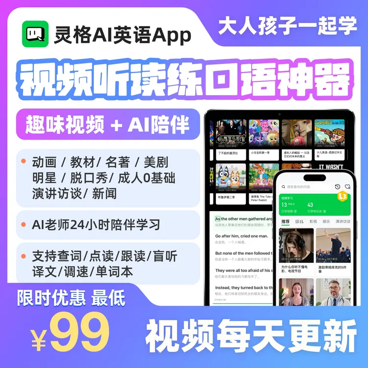 灵格AI英语 视频听读神器 AI沉浸口语练习 全家都能学 成人0基础 