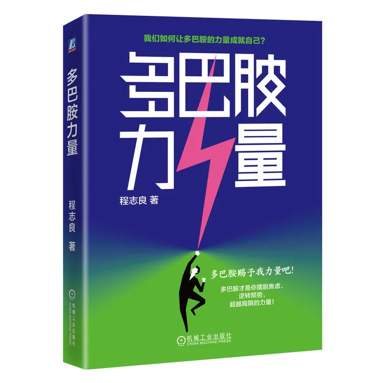 多巴胺力量 从平凡到卓越，多巴胺是你的人生加速器！官方正版