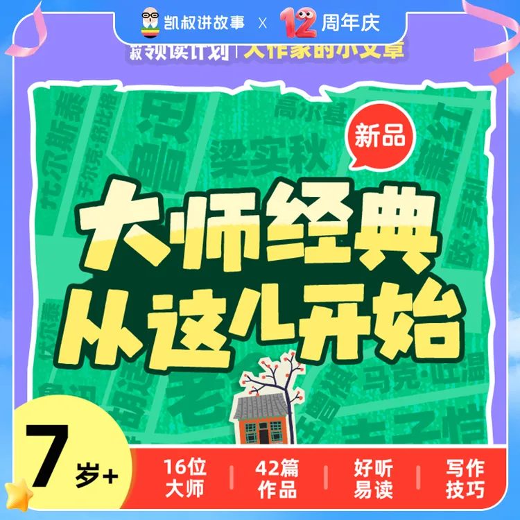 凯叔领读计划大作家的小文章同步提升阅读力与写作力小学阶段首选商品图