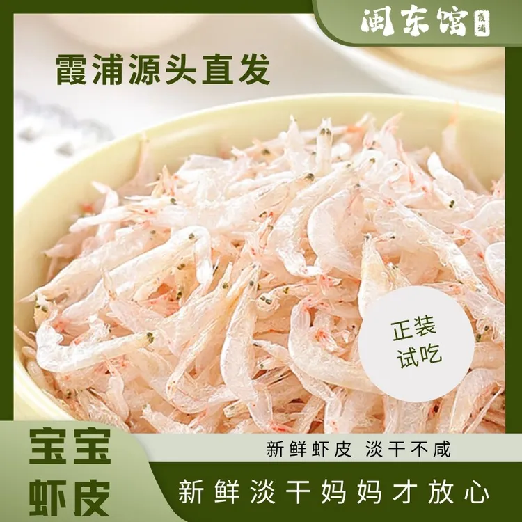 闽东馆虾皮海带福建霞浦淡干水晶虾米水晶虾皮不添加即食80g/袋