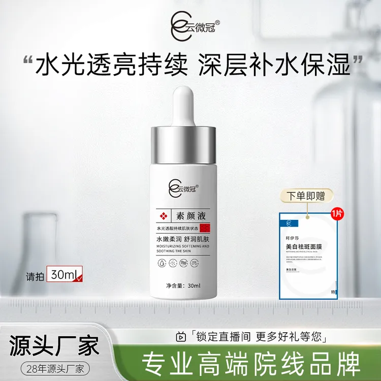 云微冠素颜美白高光精华液白月光系列(快速白透亮)