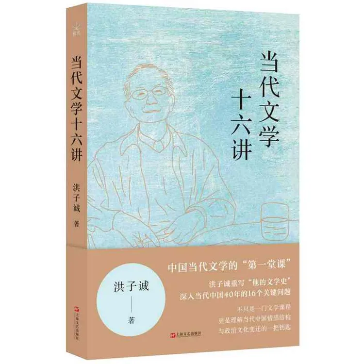 【当当】当代文学十六讲（中国当代文学的“第一堂课，洪子诚重写