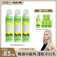 【尹可以专属】Befe呲呲干发喷雾免洗头发控油空气蓬松高颅顶a