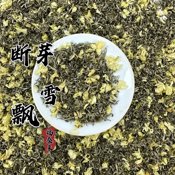 2025新茶【断芽飘雪】全芽尖 花香浓郁 不苦不涩 高货短芽