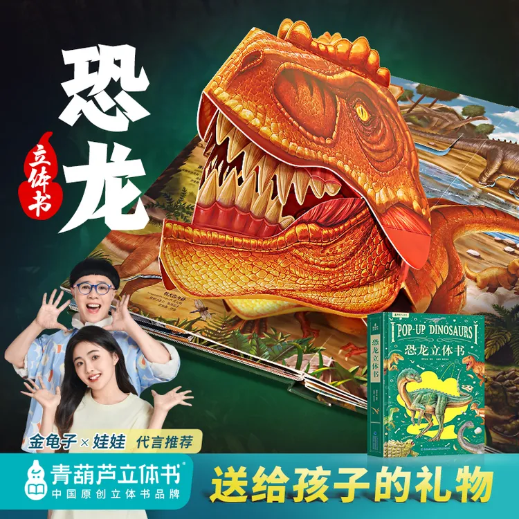 【青葫芦立体书】（3岁+）恐龙3d立体书 趣味百科全书科普