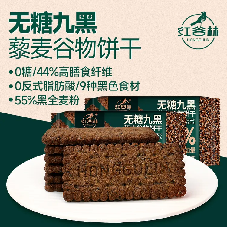 红谷林无糖高纤9黑藜麦谷物饼干黑全麦早餐粗粮解馋健康零食饼干