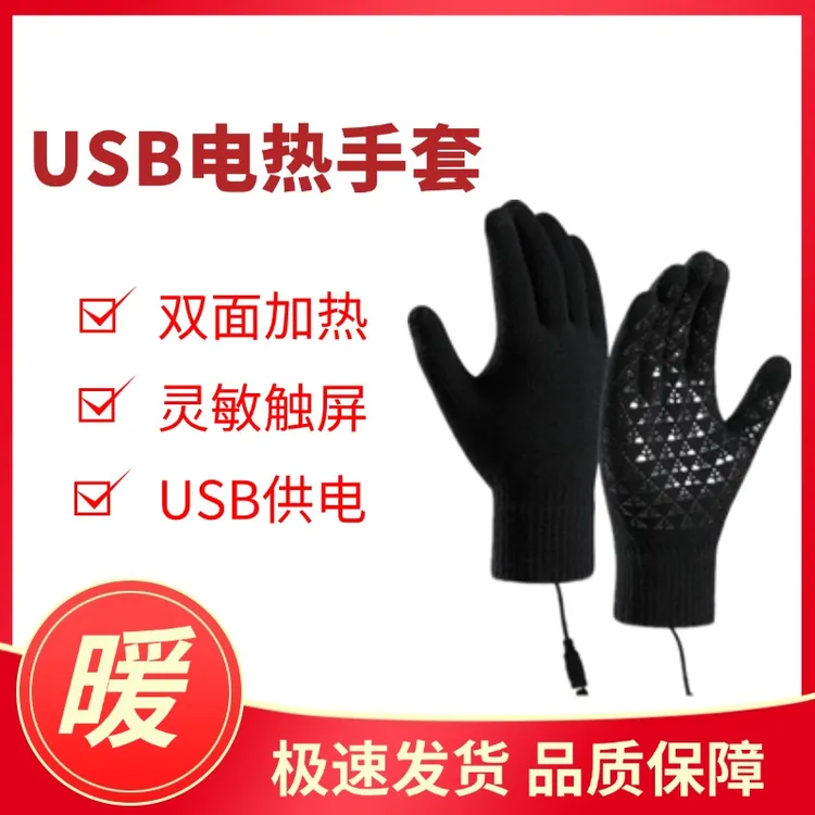 冬季USB电热手套双面加热骑行保暖针织手套可触屏防滑暖骑行手套