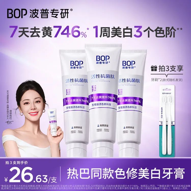 【热巴同款】BOP色修美白牙膏抗菌肽去黄去渍亮白清新洁牙便携zb